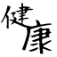 健康まとめニュース